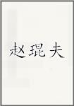赵琨夫