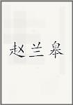 赵兰皋