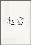 赵雷