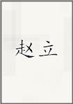 赵立