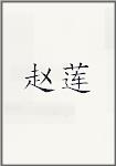 赵莲
