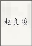 赵良埈