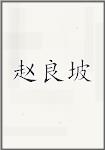 赵良坡
