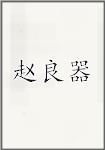 赵良器