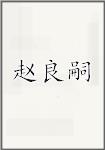 赵良嗣