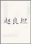 赵良坦