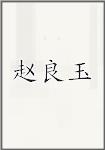 赵良玉