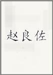 赵良佐