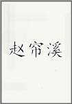 赵帘溪