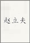 赵立夫
