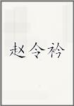 赵令衿