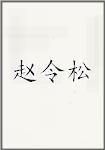 赵令松