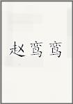 赵鸾鸾