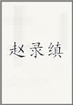 赵录缜