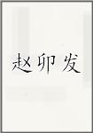 赵卯发