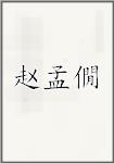 赵孟僩