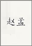 赵孟頫