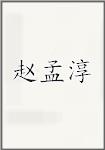 赵孟淳