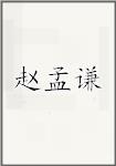 赵孟谦