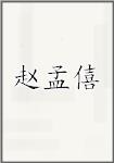 赵孟僖