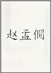 赵孟僩