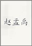 赵孟禹