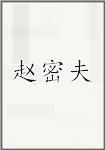 赵密夫