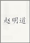 赵明道