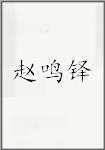 赵鸣铎