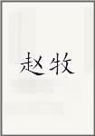 赵牧