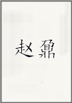 赵鼐