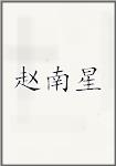 赵南星
