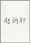 赵讷轩