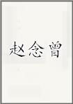 赵念曾