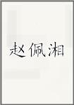 赵佩湘
