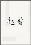 赵普