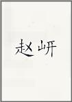 赵潜