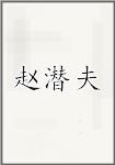 赵潜夫