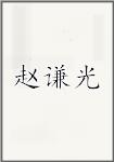 赵谦光