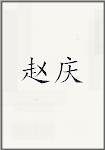 赵庆