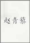 赵青藜