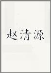 赵清源