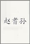 赵耆孙