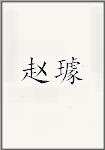 赵璩