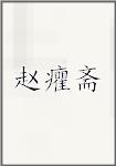 赵癯斋