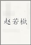 赵若槸