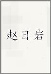 赵日岩
