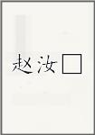 赵汝□