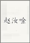 赵汝唫