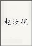 赵汝楳